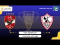بث مباشر I دور نهائي كاس مصر انسات لكرة الطائرة I مباراة بين I نادي الزمالك Vs نادي الاهلي I