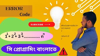 1^1 +  2^2 + 3^3  +………. +  n^n  =   C programming Bangla tutorial - #error_code_99