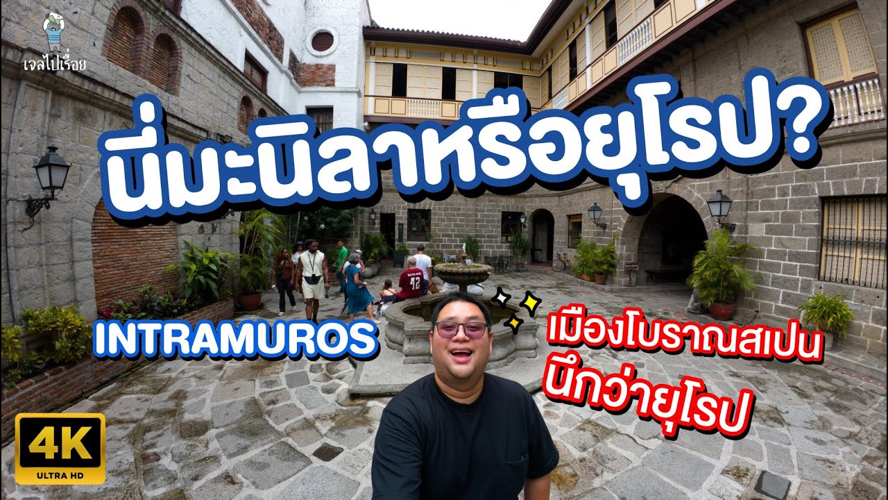 เที่ยวมะนิลาฟีลยุโรป นี่มันยุโรปชัด ๆ สวยมาก | เที่ยวย่านเมืองเก่า Intramuros