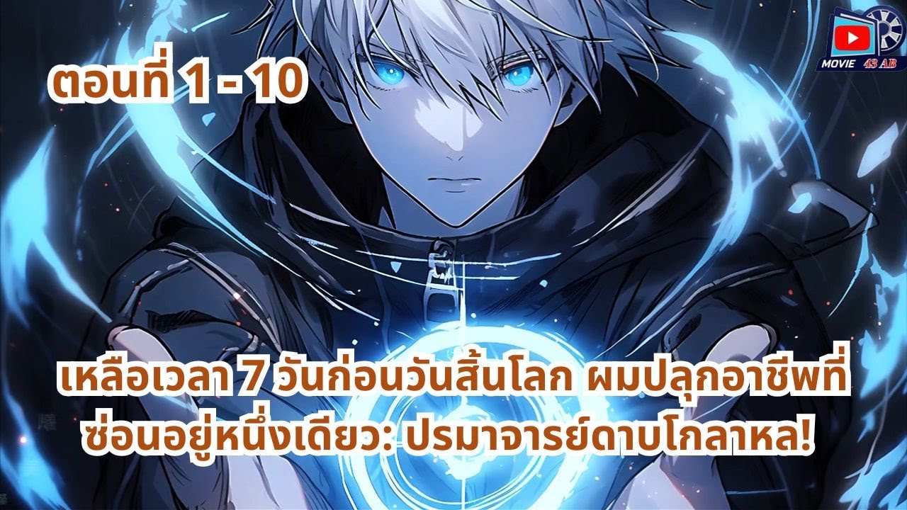 ตอนที่ 1 - 10 | เหลือเวลา 7 วันก่อนวันสิ้นโลก ผมปลุกอาชีพที่ซ่อนอยู่หนึ่งเดียว: ปรมาจารย์ดาบโกลาหล!