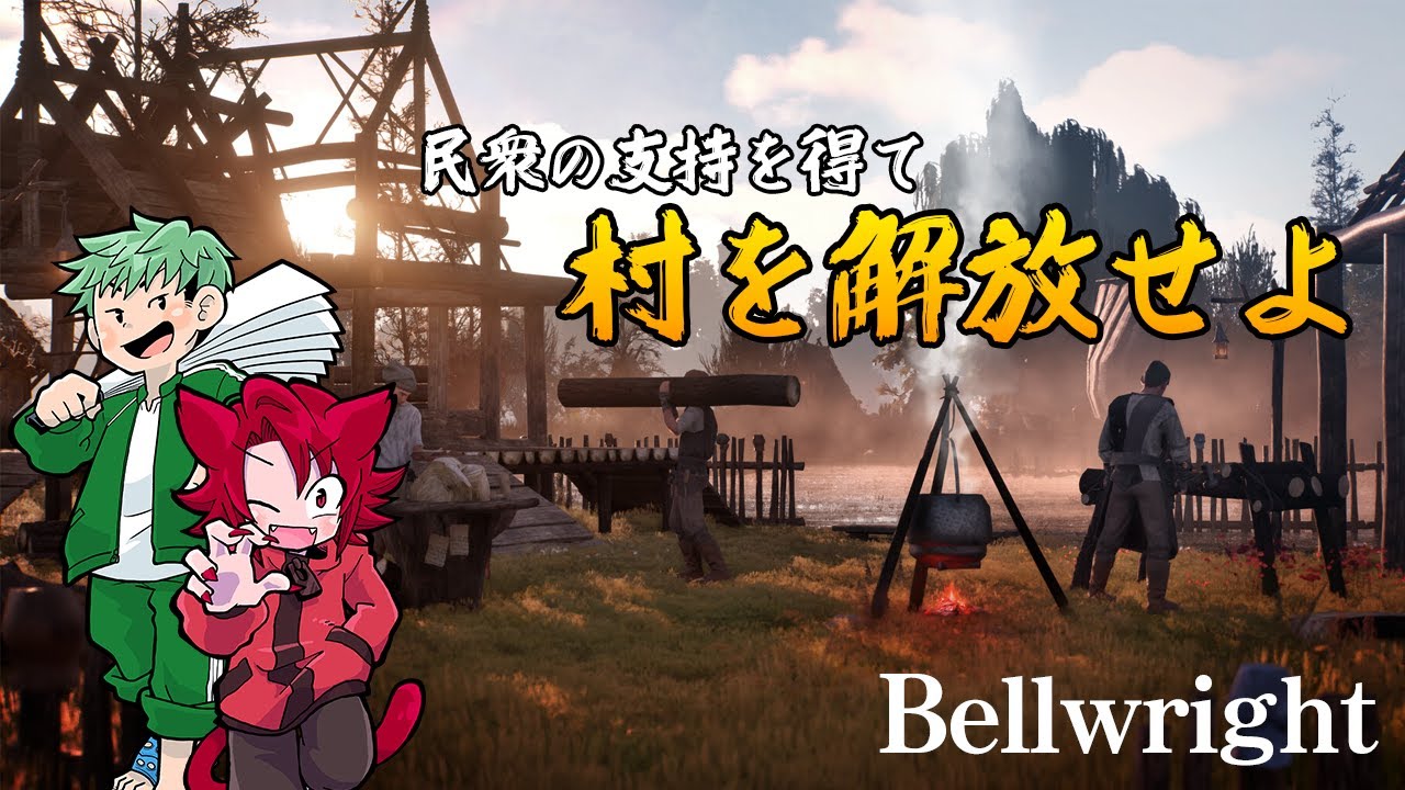#6【生配信】中世の世界で、私は英雄となる【Bellwright】