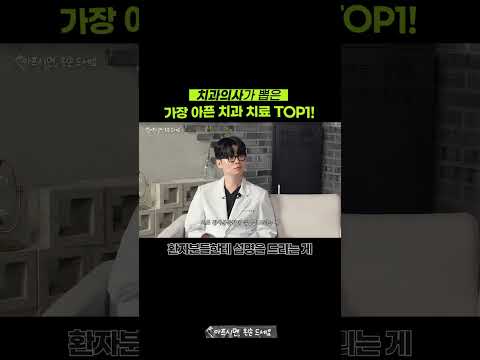 가장 아픈 치과 치료는? | 저는.. 마취가 가장 아프더라고요..하하 영상 미리보기