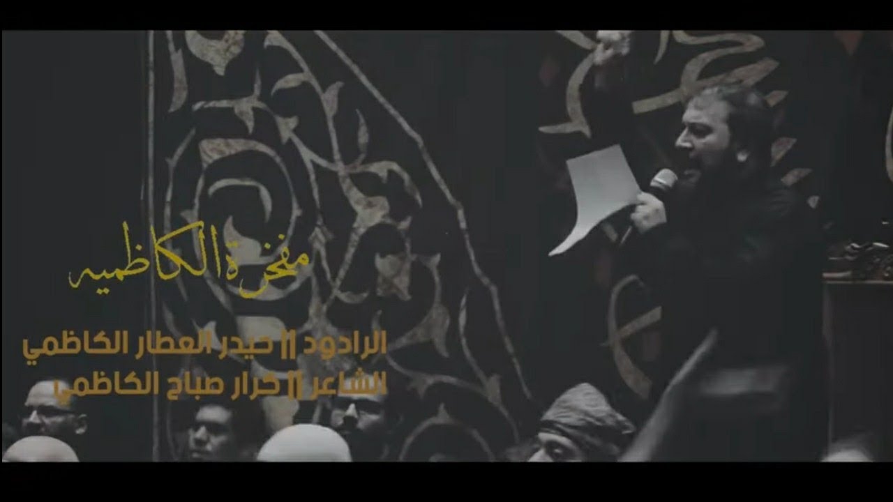 مفخرة الكاظميه | حيدر العطار الكاظمي