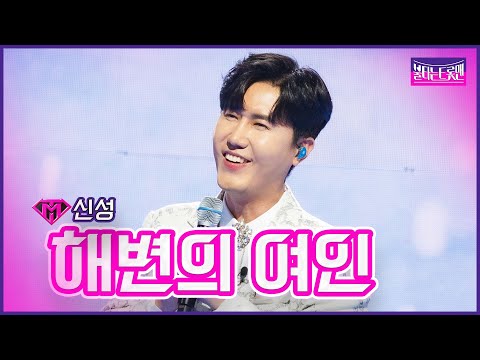 【클린버전】신성-해변의 여인|🔥불타는 트롯맨 5화🔥230117