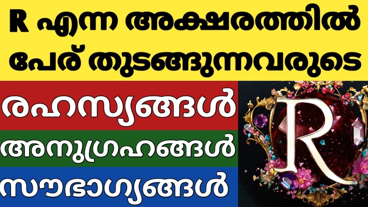 R എന്ന അക്ഷരത്തിൽ പേര് തുടങ്ങുന്നവർക്ക് പ്രപഞ്ചം നൽകുന്ന അനുഗ്രഹങ്ങൾ, SPIRITUAL ENERGY|Name Starts R