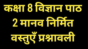 कक्षा 8 विज्ञान पाठ 2 मानव निर्मित वस्तुएँ प्रश्नावली Class8 Lesson2 Man made Goods QuestionsAnswers