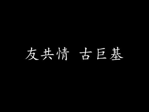 友共情 古巨基 (歌词版)