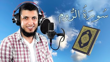 سورة الروم بصوت قمة في العذوبة والجمال للقارئ د محمد طه هنداوي