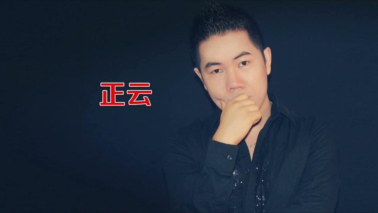 #正云 #翻唱 #除了你 国语完整版