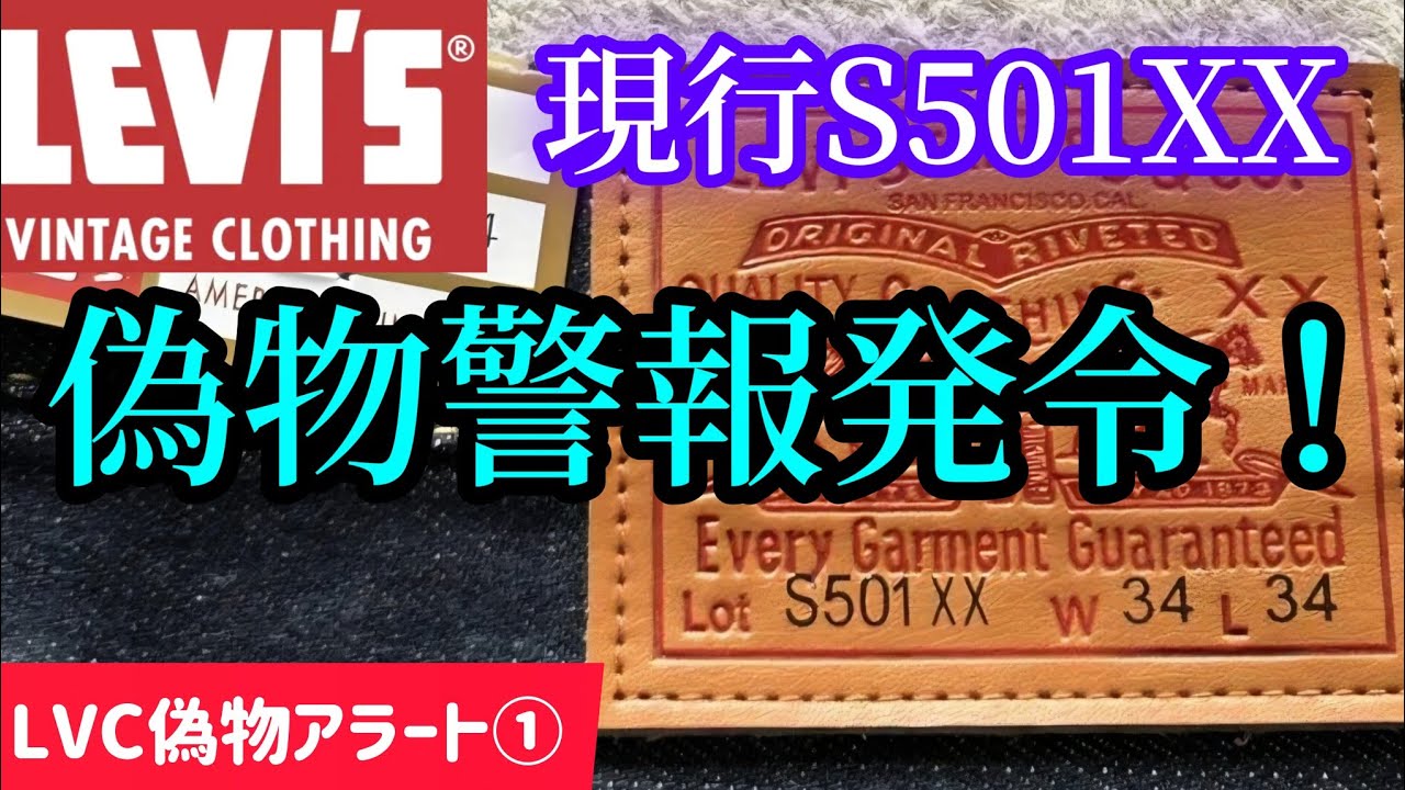 ULTRA CAUTION!] Fake current Japanese-made Levi's LVCs are
