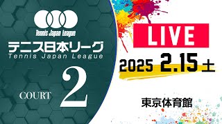 【LIVE】 2/15（土）コート２｜第39回 テニス日本リーグ 決勝トーナメント
