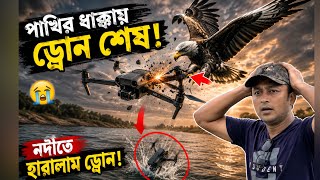 স্বপ্নের ড্রোনটি নদীতে হারালাম ! DRONE LOST IN RIVER ‼️😢