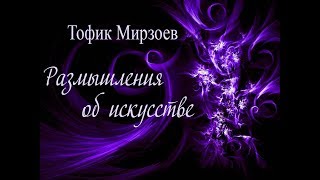 Тофик Мирзоев. Размышления об искусстве