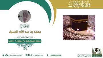 تلاوة لمعالي الشيخ #محمد_السبيل -رحمه الله-. من صلاة العشاء 27 رمضان 1409هـ من سورة الأحزاب 41-48