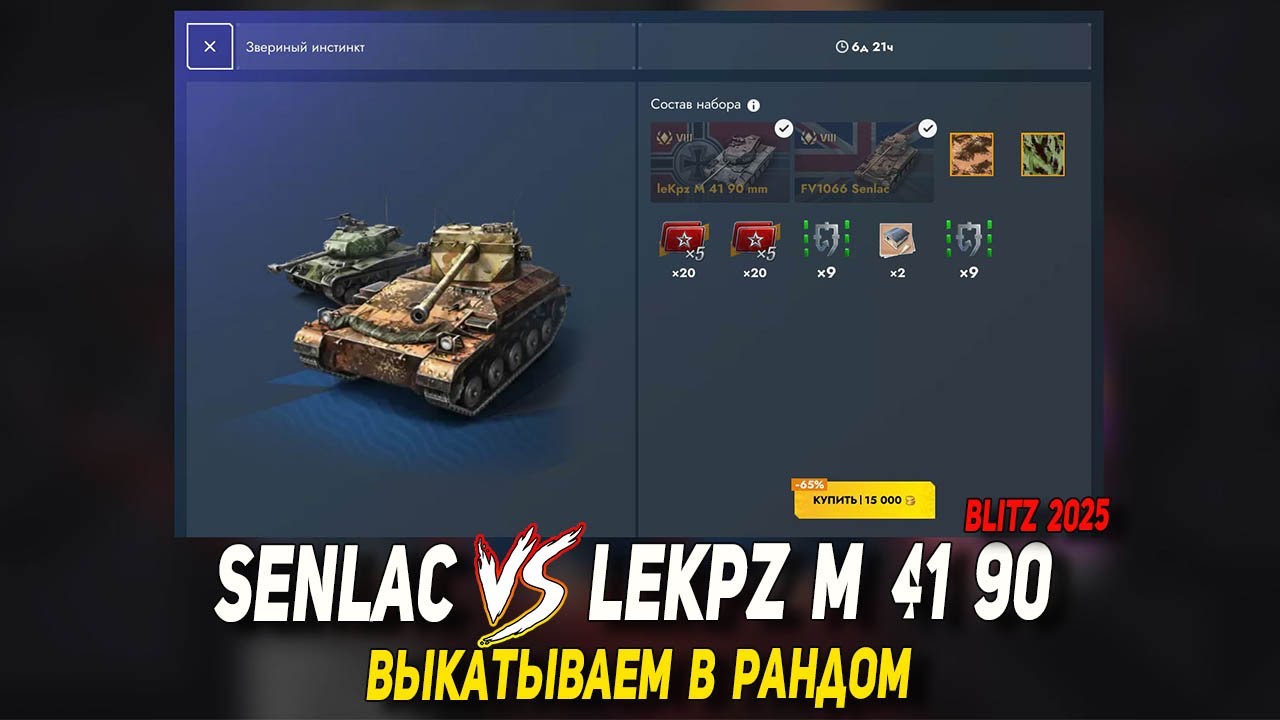 Senlac и leKpz M 41 90 выкатываю в рандом Tanks Blitz | D_W_S