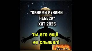 Песня ТОП ХИТ2025"ОБНИМИ РУКАМИ НЕБЕСА"#музыка #топ2025 #хит2025 #рок