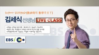 EBSi LiveClass 1주차 수학 김세식 - 수학I B형 최종점검