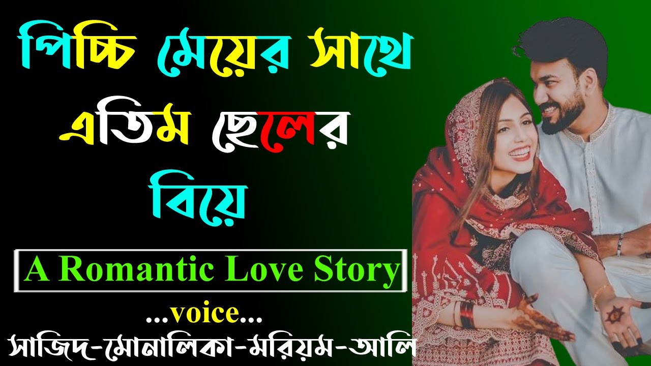 পিচ্চি মেয়ের সাথে এতিম ছেলের বিয়ে । A Romantic Love Story । Golper Shohor
