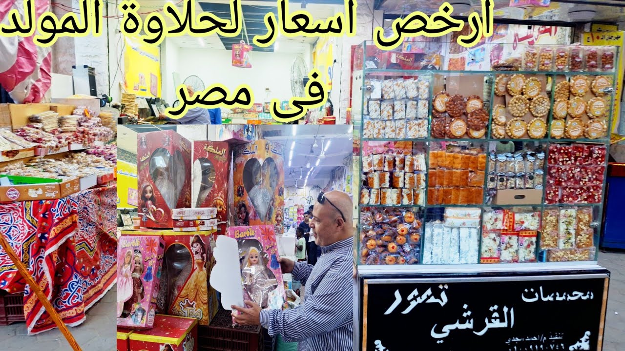 أسعار حلويات المولد النبوى2025 فواخر معرض القرشي تدمير اسعار فى عين شمس 
