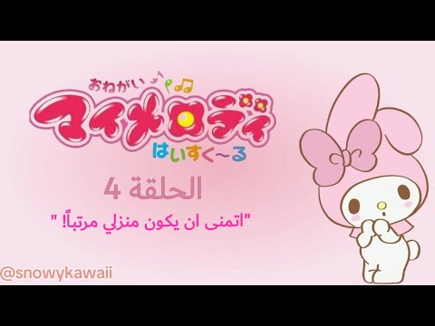    ماي ميلودي الحلقة 4