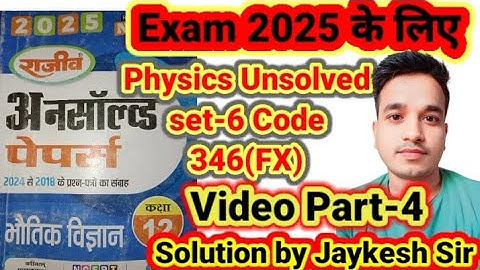 Part-4 Physics 12th Unsolved Set-6 Code no 346(FX) #physics_Unsolved #jaikeshsir #mksirstudy