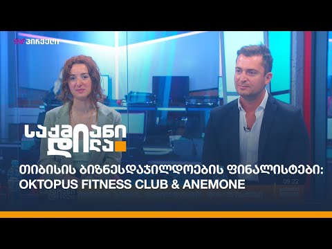 თიბისის ბიზნესდაჯილდოების ფინალისტები: Oktopus Fitness Club \u0026 Anemone