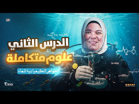 علوم متكاملة أولى ثانوي 2026 الدرس الثاني علوم متكاملة الخواص الكيميائية للماء شيماء أيوباك