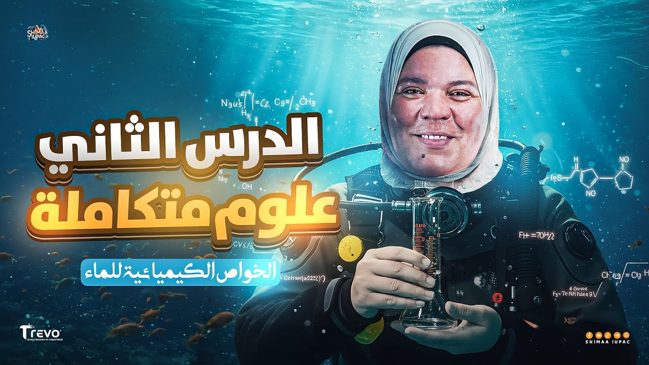 علوم متكاملة أولى ثانوي 2026 | الدرس الثاني علوم متكاملة | الخواص الكيميائية للماء | شيماء أيوباك