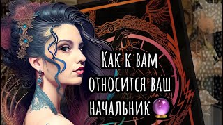 Напряжённые отношения с начальством?✨ #таро #tarot #эзотерика #гадание #рекомендации #топ #таролог