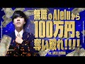 【APEX】#無職あれるから100万円奪え 神視点