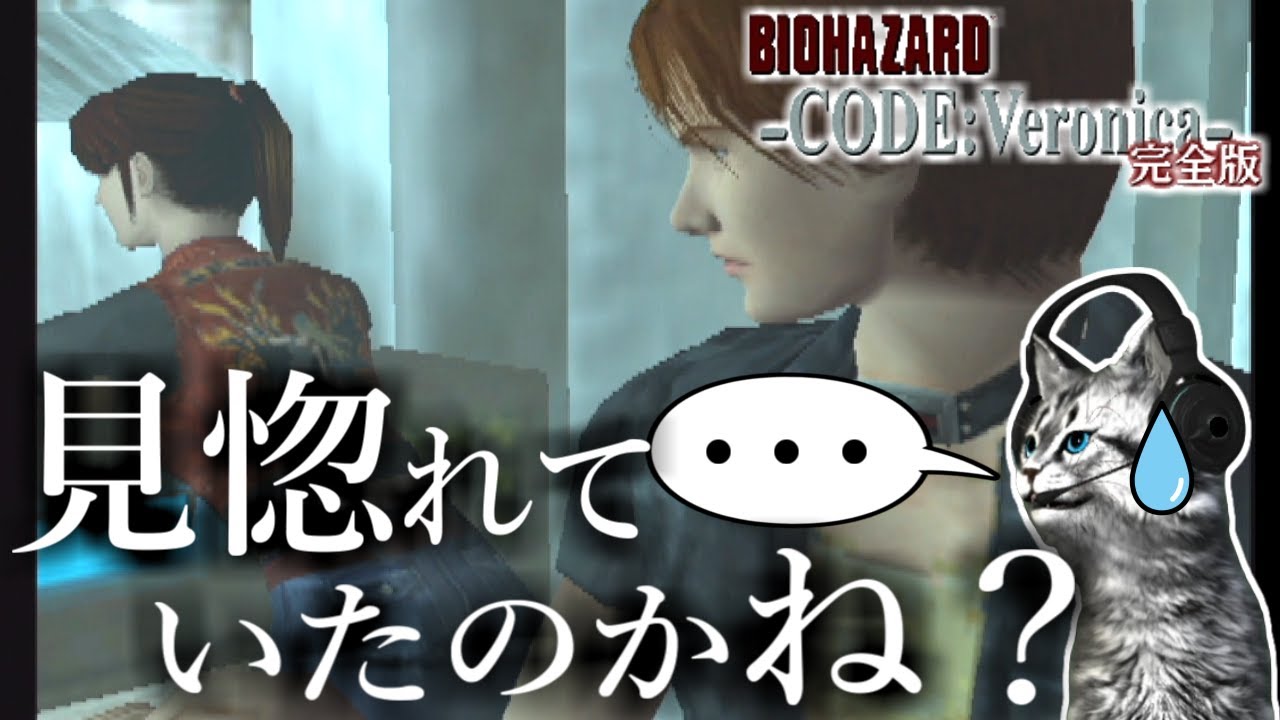 バイオハザード コード：ベロニカ完全版】クレアちゃんが魅力的なのが
