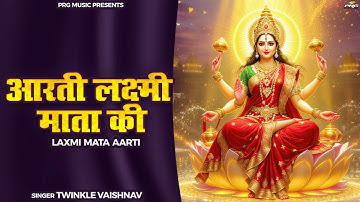 आरती लक्ष्मी माता की | Laxmi Mata Aarti | Twinkle Vaishnav | Diwali Special 2025 | Om Jai Laxmi Mata