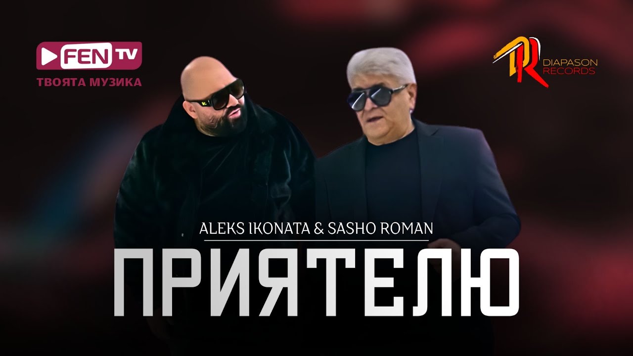 ALEKS IKONATA & SASHO ROMAN - PRIYATELYU / Приятелю (Official Music Video)