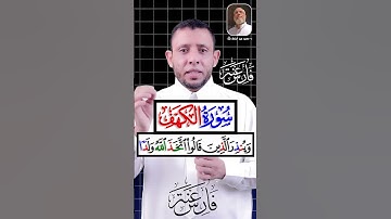 تعلم قراءة سورة الكهف #فارس_عنتر