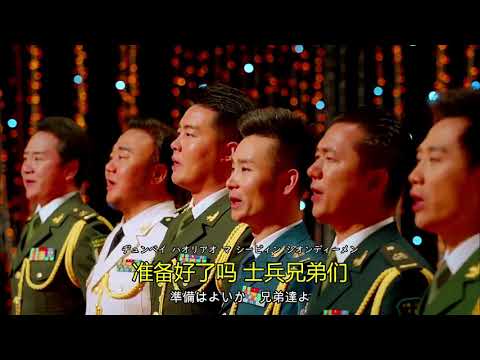 【中国 軍歌】その日がやって来た時 / 当那一天来临/When That Day Comes