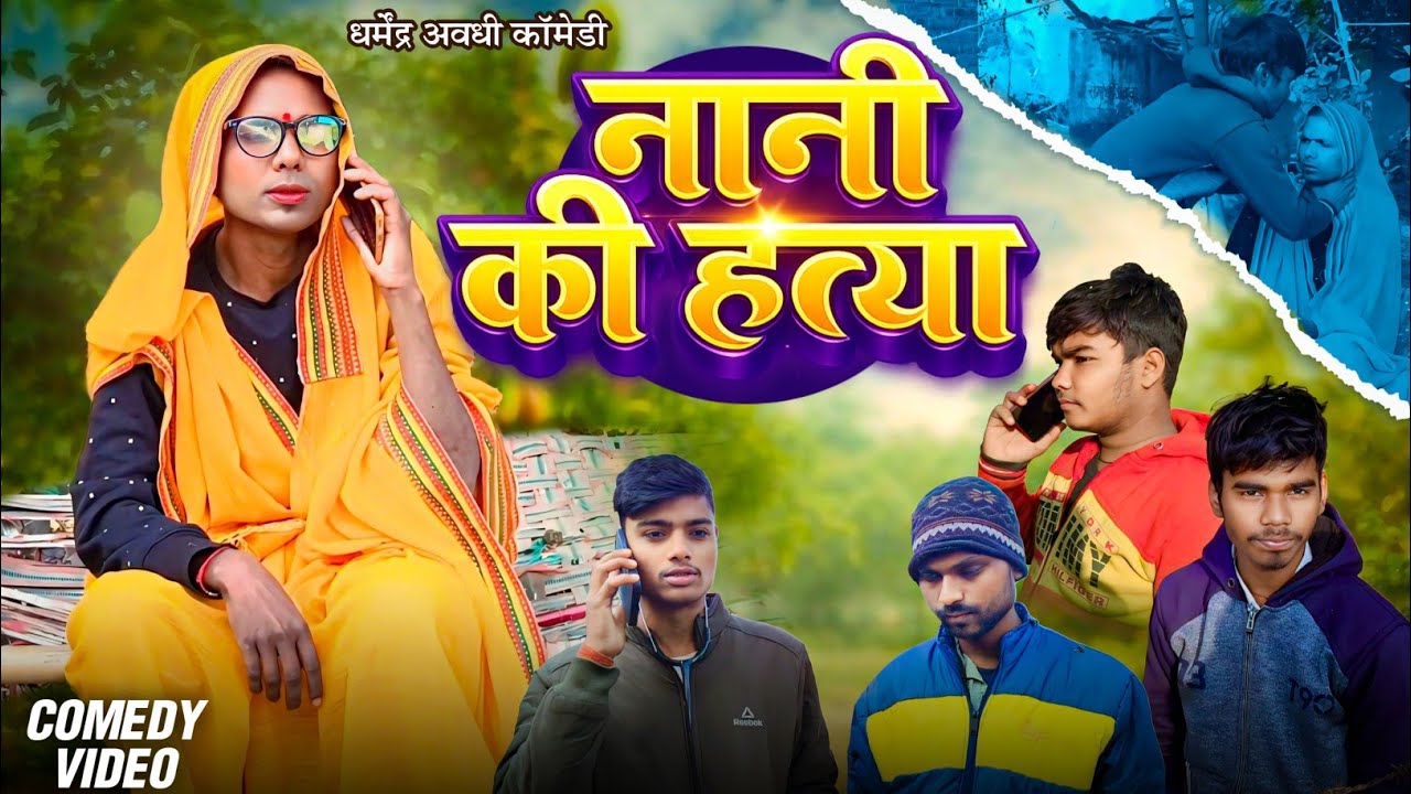 नानी की हत्या 