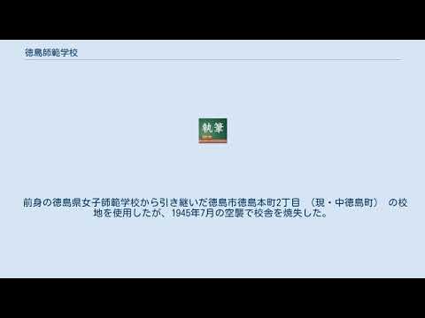 徳島師範学校 YouTube