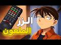 الحذاء هو القاتل وكونان يكشف سره 