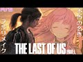 #1 PS5 『The Last of Us Part I』不朽の名作！ラスアス フルリメイクを楽しむ！