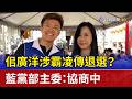 佀廣洋涉霸凌傳退選？ 藍黨部主委：協商中