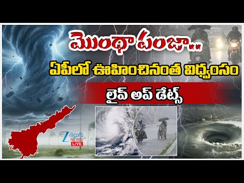 LIVE: Cyclone Montha LIVE UPDATES | High Alert In AP | మొంథా పంజా.. ఏపీలో ఊహించినంత విధ్వంసం - ZEE24TELUGUNEWS