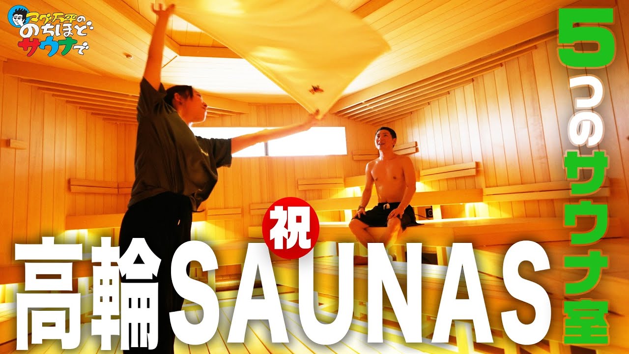 【高輪SAUNAS第２弾】先週オープンした高輪SAUNAS、５つのサウナ室をご紹介！#のちほどサウナで