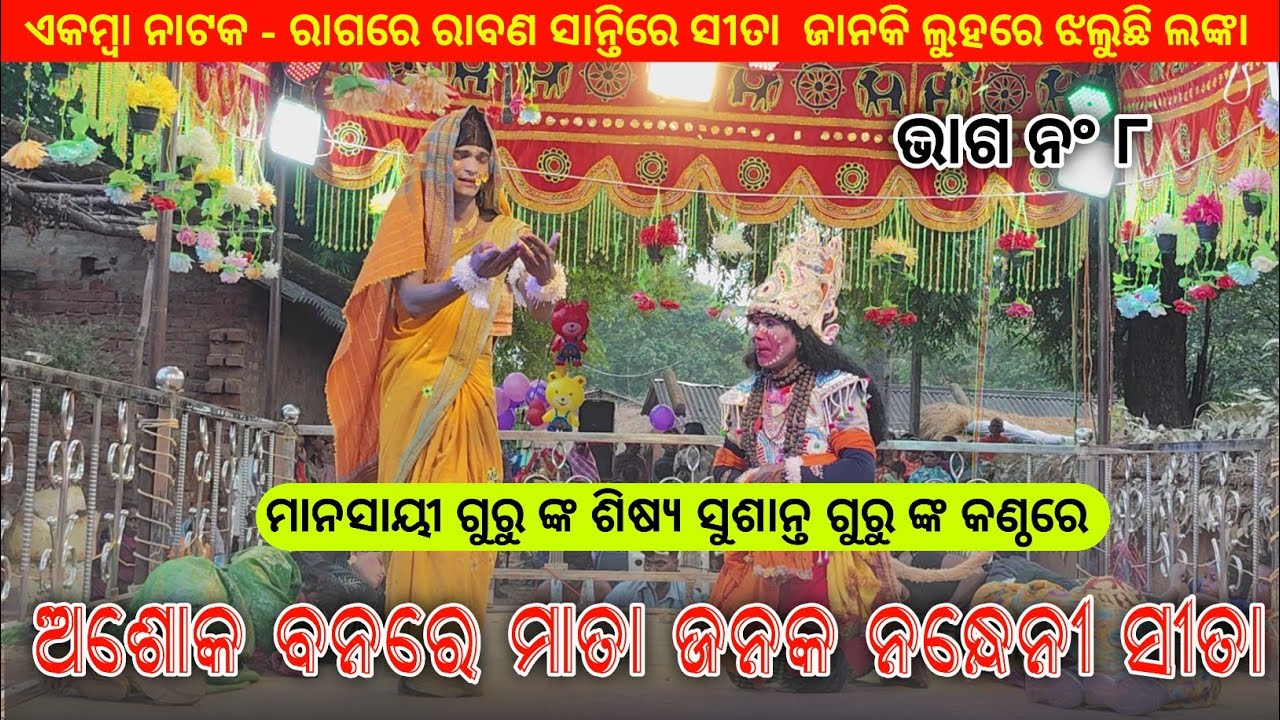 PART 8 ଅଶୋକ ବନରେ ମାତା ଜନକ ନନ୍ଧେନୀ ସୀତା | Koraputia Ramayan Natok Sushant Guru/ Ekamba Ramayan Natok