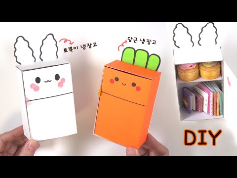토뿍&amp;<strong>amp</strong>;당근 냉장고 만들기 How to <strong>make</strong> Paper Refrigerator l diy