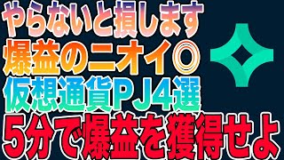 【5分で出来る】爆益期待度MAXの仮想通貨プロジェクトを4つご紹介 screenshot 5