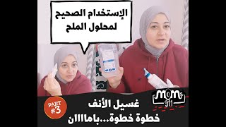 الاستخدام الصحيح لمحلول الملح لغسيل انف الطفل الرضيع