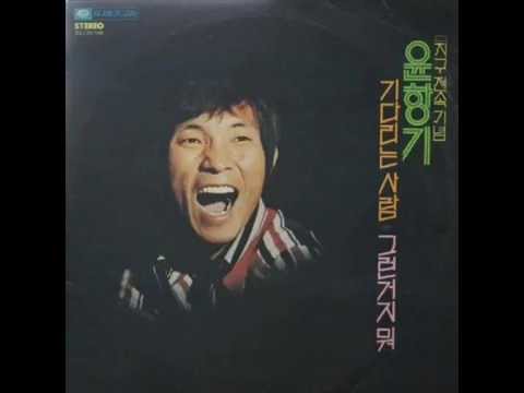 그런거지 뭐 - 윤항기(1976)