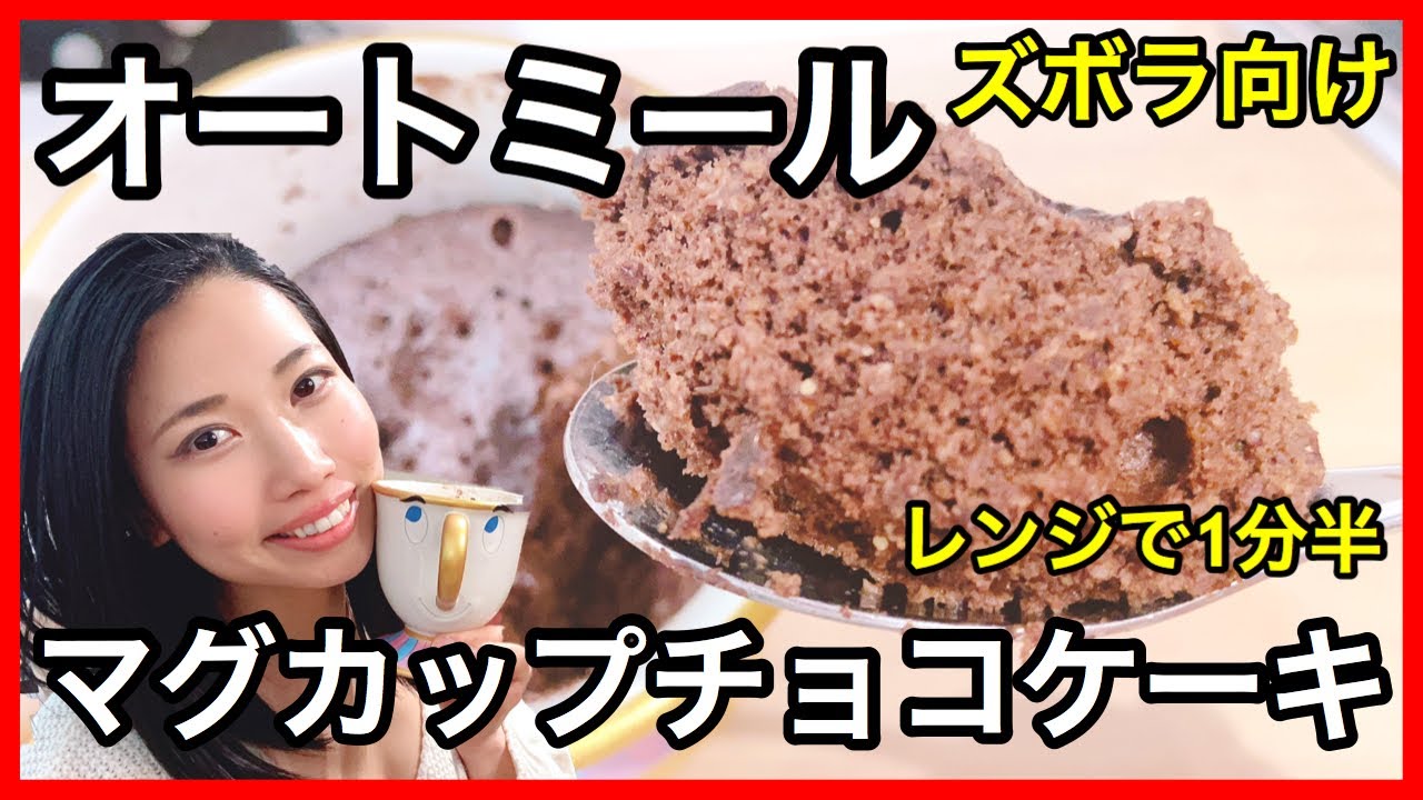 オートミール 絶品マグカップチョコケーキの作り方 レンジで1分半 罪悪感なし ズボラケーキ 砂糖不使用 ダイエッター向け Youtube