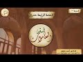 شرح متن الرسالة فقه المعاملات الدرس رقم 14 أحكام الصيد وشروطه الجزء الأول أ د أحمد فاضل 