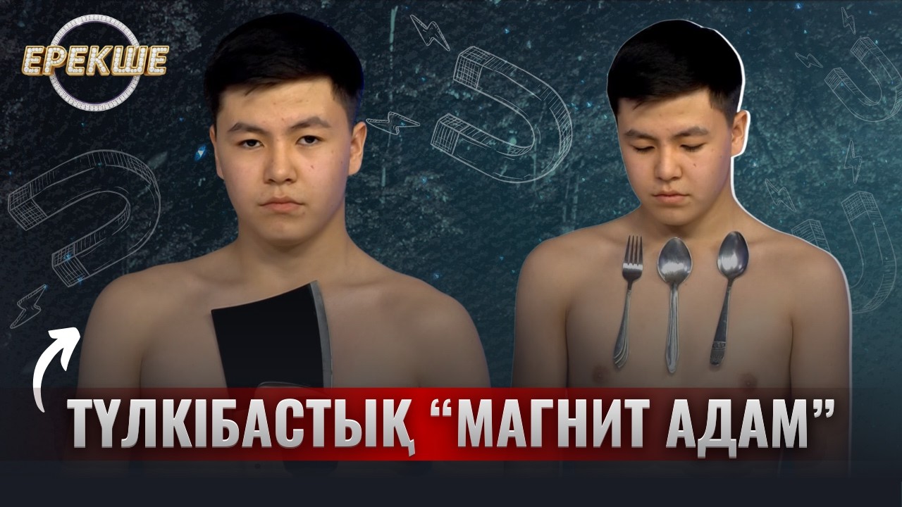 Ерекше l Түлкібастық “Магнит адам”